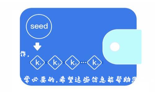 在讨论如何取消TP钱包授权之前，首先需要明确，TP钱包（Trust Wallet）是一款去中心化的数字货币钱包，用户可以自主管理自己的数字资产。授权一般指的是用户对某个智能合约或DApp（去中心化应用）进行的操作，允许其管理或使用用户的钱包中的代币。在某些情况下，用户可能需要解除这些授权，以增强资产的安全性。

下面是关于如何取消TP钱包授权的一些建议和步骤：

1. 理解TP钱包的授权机制

每当用户批准一个智能合约使用他们的钱包中的代币时，TP钱包会记录一个授权。授权的作用是使得合约能够绕过传统的交易方式，自动处理某些操作。虽然这很方便，但一旦授权给错误的合约，可能导致资产风险。


2. 确定想要取消授权的代币

在取消授权之前，用户需要清楚哪些代币已被授权给哪些合约。您可以在TP钱包的交易记录中找到这些信息。查看代币的历史交易记录，以了解每个代币的授权情况。


3. 打开TP钱包应用

确保您的手机上已经安装了TP钱包应用，并且已经登录到您的账户。如果尚未安装应用，您需要去应用商店下载并安装。


4. 访问