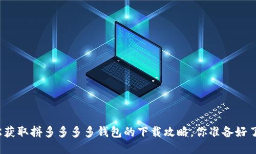 轻松获取拼多多多多钱包的下载攻略，你准备好了吗？