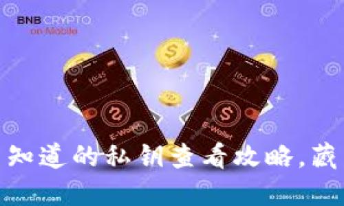 比特派：你不知道的私钥查看攻略，藏着什么秘密？