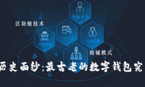 揭开数字钱包的历史面纱:最古老的数字钱包究竟是如何诞生的?