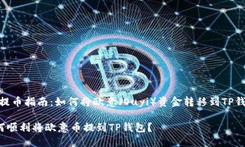 # 提币指南:如何将欧意(Ouyi)资金转移到TP钱包?
如何顺利将欧意币提到TP钱包?