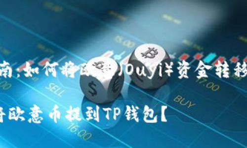 # 提币指南:如何将欧意(Ouyi)资金转移到TP钱包?
如何顺利将欧意币提到TP钱包?