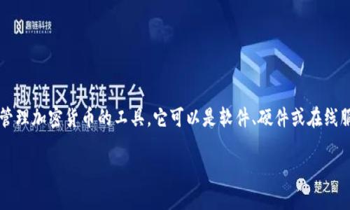 在讨论“虚拟币钱包地址在哪里”之前，我们可以先理解一下虚拟币钱包的基本概念。虚拟币钱包是一种用于存储和管理加密货币的工具，它可以是软件、硬件或在线服务。而每个钱包都有一个唯一的钱包地址，用于接收和发送加密货币。下面将详细探讨虚拟币钱包地址的相关问题。

### 虚拟币钱包地址揭秘：隐藏在数字背后的秘密