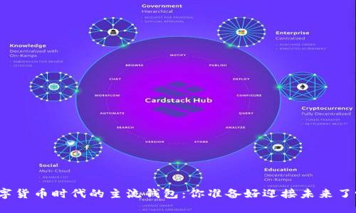 数字货币时代的主流钱包:你准备好迎接未来了吗?