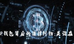 ### “T P钱包背后的法律纠