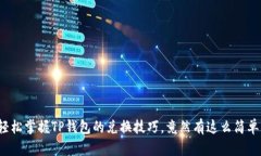 轻松掌握TP钱包的兑换技巧