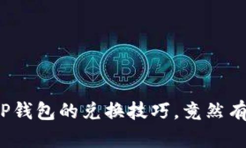 轻松掌握TP钱包的兑换技巧，竟然有这么简单？