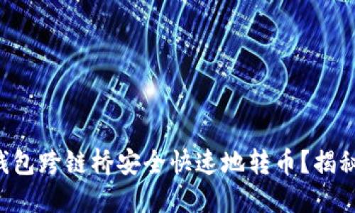 如何使用TP钱包跨链桥安全快速地转币？揭秘背后的秘密！