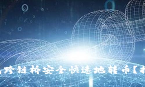 如何使用TP钱包跨链桥安全快速地转币？揭秘背后的秘密！