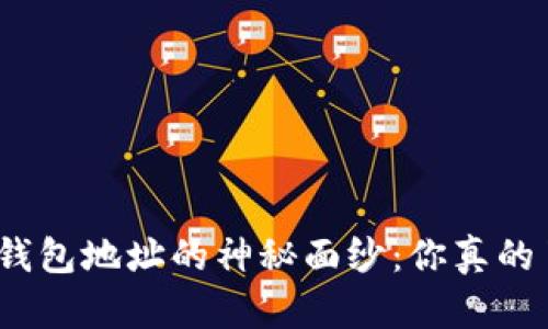 数字币钱包地址的神秘面纱：你真的了解吗？