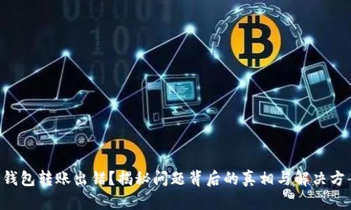“TP钱包转账出错？揭秘问题背后的真相与解决方案！”