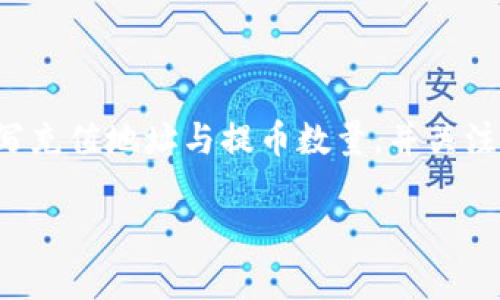 将TP钱包中的币提币到币安交易所的步骤相对简单，但需要注意一些细节以确保交易的顺利进行。以下是详细的步骤说明。

步骤一：准备工作
在进行币的提取之前，确保你已经在币安交易所注册了账户，并且完成了身份验证。同时，你需要确认你要提取的币种在币安交易所支持，并获取该币种在币安的充值地址。

步骤二：获取币安交易所的充值地址
登录你的币安账户，进入“钱包”部分，选择“充值”。在页面中寻找你想要提取的币种，点击后查看它的充值地址。注意，这个地址是唯一的，确保复制准确。

步骤三：打开TP钱包
打开你的TP钱包应用。确保你的钱包已经连接到互联网并且能够正常使用。登录你的TP钱包账户，如果你还没有安装TP钱包，可以在应用商店里下载并注册。

步骤四：选择要提币的币种
在TP钱包的主界面，找到你想要提取的币种。点击进入，在该币种的界面里，找到“提币”或“转账”的选项。

步骤五：填写提币信息
在提币页面，你需要填写以下信息：
ul
    listrong接收地址：/strong将你在币安获取的充值地址粘贴到此处。/li
    listrong提币数量：/strong输入你想要提取的数量，注意查看最小提币数量和手续费。/li
/ul

步骤六：确认信息并提交
再次确认你的接收地址和提币数量是否正确。确保没有输入错误，以免丢失资金。确认无误后，点击提交。

步骤七：等待交易确认
提币申请提交后，你需要等待网络上的交易确认。根据所提币种的区块链网络 congestion，等待时间可能从几分钟到几个小时不等。你可以在TP钱包中查看提币的状态。

步骤八：在币安确认到账
在币安交易所的“钱包”部分，你可以查看到账信息。当你的币成功到账时，它会显示在你的账户余额中。

注意事项
 
1. 确保提币地址的准确性，任何错误都可能导致资金损失。 br
2. 关注网络手续费及最小提币要求。每个币种的手续费和规则可能不同。 br
3. 保持TP钱包和币安交易所的安全，不要随意分享你的私钥或恢复助记词。 br


总结
通过上述步骤，将TP钱包中的币提到币安交易所是一项相对简单的工作，只要准确填写充值地址与提币数量，并关注确认状态，就能顺利完成交易。请在进行每一步操作时保持小心，确保你的资金安全。 

以上就是将TP钱包中的币提币到币安交易所的详细步骤，希望能够帮助到你！