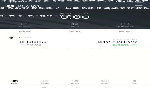 将TP钱包中的币提币到币安交易所的步骤相对简单，但需要注意一些细节以确保交易的顺利进行。以下是详细的步骤说明。

步骤一：准备工作
在进行币的提取之前，确保你已经在币安交易所注册了账户，并且完成了身份验证。同时，你需要确认你要提取的币种在币安交易所支持，并获取该币种在币安的充值地址。

步骤二：获取币安交易所的充值地址
登录你的币安账户，进入“钱包”部分，选择“充值”。在页面中寻找你想要提取的币种，点击后查看它的充值地址。注意，这个地址是唯一的，确保复制准确。

步骤三：打开TP钱包
打开你的TP钱包应用。确保你的钱包已经连接到互联网并且能够正常使用。登录你的TP钱包账户，如果你还没有安装TP钱包，可以在应用商店里下载并注册。

步骤四：选择要提币的币种
在TP钱包的主界面，找到你想要提取的币种。点击进入，在该币种的界面里，找到“提币”或“转账”的选项。

步骤五：填写提币信息
在提币页面，你需要填写以下信息：
ul
    listrong接收地址：/strong将你在币安获取的充值地址粘贴到此处。/li
    listrong提币数量：/strong输入你想要提取的数量，注意查看最小提币数量和手续费。/li
/ul

步骤六：确认信息并提交
再次确认你的接收地址和提币数量是否正确。确保没有输入错误，以免丢失资金。确认无误后，点击提交。

步骤七：等待交易确认
提币申请提交后，你需要等待网络上的交易确认。根据所提币种的区块链网络 congestion，等待时间可能从几分钟到几个小时不等。你可以在TP钱包中查看提币的状态。

步骤八：在币安确认到账
在币安交易所的“钱包”部分，你可以查看到账信息。当你的币成功到账时，它会显示在你的账户余额中。

注意事项
 
1. 确保提币地址的准确性，任何错误都可能导致资金损失。 br
2. 关注网络手续费及最小提币要求。每个币种的手续费和规则可能不同。 br
3. 保持TP钱包和币安交易所的安全，不要随意分享你的私钥或恢复助记词。 br


总结
通过上述步骤，将TP钱包中的币提到币安交易所是一项相对简单的工作，只要准确填写充值地址与提币数量，并关注确认状态，就能顺利完成交易。请在进行每一步操作时保持小心，确保你的资金安全。 

以上就是将TP钱包中的币提币到币安交易所的详细步骤，希望能够帮助到你！