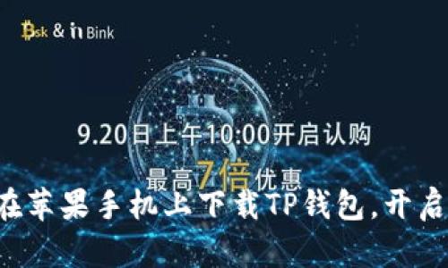 一步步教你如何在苹果手机上下载TP钱包，开启数字资产新世界！