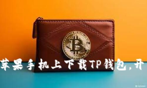 一步步教你如何在苹果手机上下载TP钱包，开启数字资产新世界！