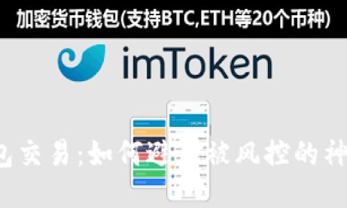 购宝钱包交易：如何避免被风控的神秘迷局？