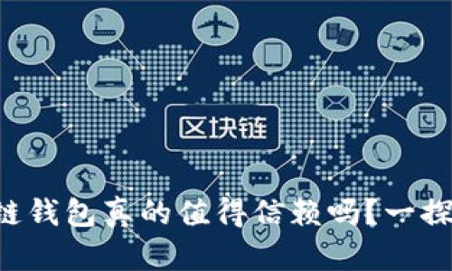 区块链钱包真的值得信赖吗？一探究竟！