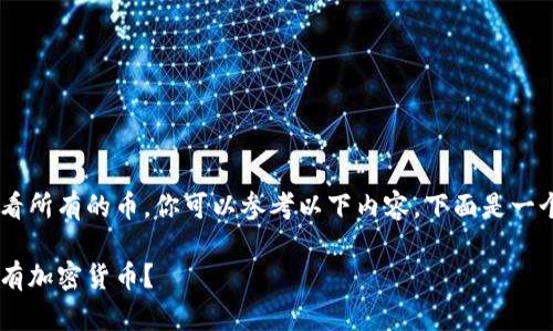 为了了解如何在TP钱包中查看所有的币，你可以参考以下内容。下面是一个、关键词和主体大纲的设计。

如何在TP钱包中轻松查看所有加密货币？