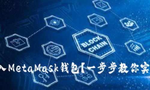 如何将TP钱包导入MetaMask钱包?一步步教你实现数字资产转移!