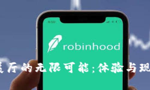 探索元宇宙虚拟展厅的无限可能：体验与现实的边界在哪里？