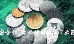 TP钱包的真实安全性：你必