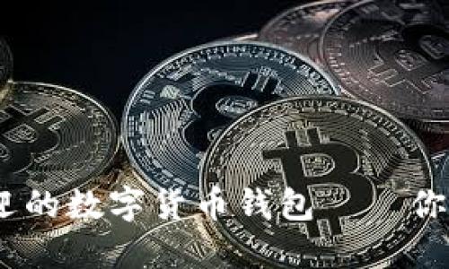 揭秘：2023年最受欢迎的数字货币钱包——你准备好迎接变革了吗？