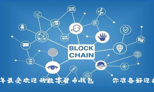 揭秘：2023年最受欢迎的数字货币钱包——你准备好迎接变革了吗？
