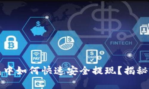 在TP钱包中如何快速安全提现？揭秘操作技巧