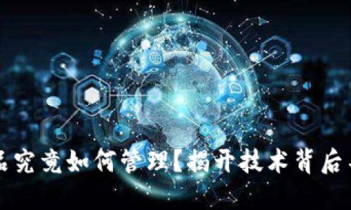 区块链钱包产品究竟如何管理?揭开技术背后不为人知的秘密