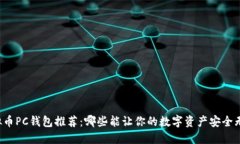 虚拟币PC钱包推荐：哪些能