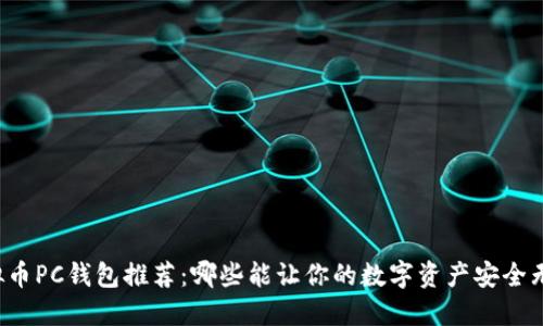 虚拟币PC钱包推荐：哪些能让你的数字资产安全无忧？