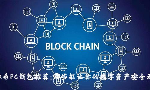 虚拟币PC钱包推荐：哪些能让你的数字资产安全无忧？