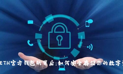 揭秘ETH官方钱包的背后：如何安全存储你的数字资产？