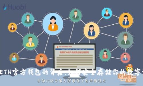 揭秘ETH官方钱包的背后：如何安全存储你的数字资产？