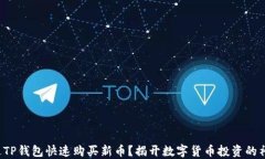如何通过TP钱包快速购买新