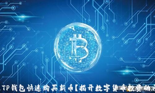 
如何通过TP钱包快速购买新币？揭开数字货币投资的神秘面纱！