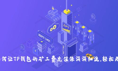 : 如何让TP钱包的矿工费充值像涓涓细流，轻松无忧？