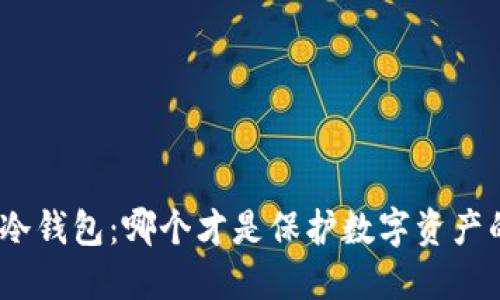 硬件钱包与冷钱包：哪个才是保护数字资产的最终选择？