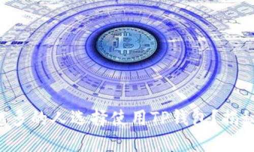 为什么越来越多的人选择使用TP钱包?揭秘背后的原因!