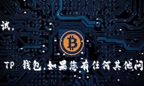 要将 MC 猴币提取到 TP 钱包，您可以按照以下步骤操作。请确保您遵循安全提示，防止资金损失。

### 步骤 1: 登录到您的 MC 猴币账户
首先，您需要访问 MC 猴币的官方网站，使用您的账户信息登录。

### 步骤 2: 寻找提币选项
登录后，请在账户面板中寻找“提币”或“提现”选项。通常这会在钱包或者资产管理栏下。

### 步骤 3: 输入提币信息
1. **提币地址**: 您需要在 TP 钱包中找到您的猴币接收地址。确保这个地址是正确的，以避免资金丢失。
2. **提币金额**: 输入您希望提取的 MC 猴币数量。

### 步骤 4: 确认交易
在确保所有信息正确后，您需要确认交易。通常需要输入交易密码或通过某种形式的验证（如双重认证）。

### 步骤 5: 等待交易确认
提币请求提交后，您需要等待区块链网络处理您的交易。这可能需要几分钟到几个小时。您可以通过区块链浏览器查看交易状态。

### 步骤 6: 检查 TP 钱包
在 MCA 猴币网络确认您的提币后，请检查您的 TP 钱包，确保资金已到账。

---

### 温馨提示
- 确保在一个安全的网络环境中进行操作。
- 对于大额的提币，最初可以先提取少量进行测试。
- 注意网络拥堵情况，以免交易延迟。

希望以上步骤能帮助您顺利将 MC 猴币提取到 TP 钱包。如果您有任何其他问题，请随时向我询问！