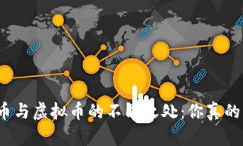 数字货币与虚拟币的不同之处：你真的了解吗？