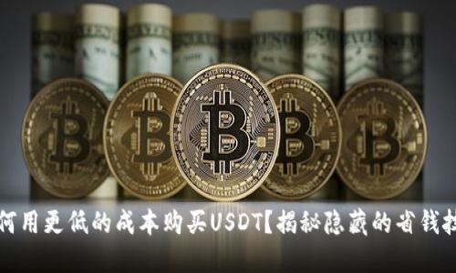 如何用更低的成本购买USDT？揭秘隐藏的省钱技巧