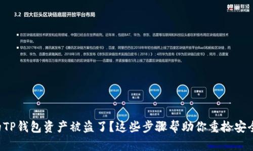 你的TP钱包资产被盗了？这些步骤帮助你重拾安全感！