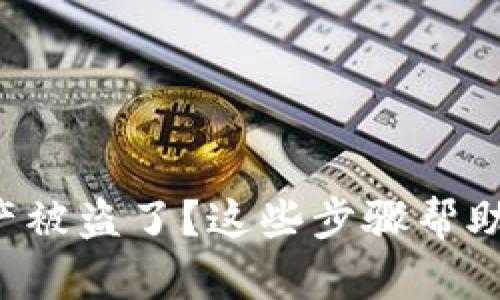 你的TP钱包资产被盗了？这些步骤帮助你重拾安全感！