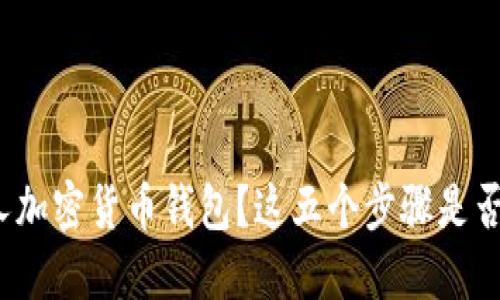 如何轻松建立你的个人加密货币钱包?这五个步骤是否会改变你的投资之路?