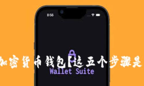 如何轻松建立你的个人加密货币钱包?这五个步骤是否会改变你的投资之路?