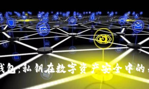 探秘TP钱包：私钥在数字资产安全中的关键角色