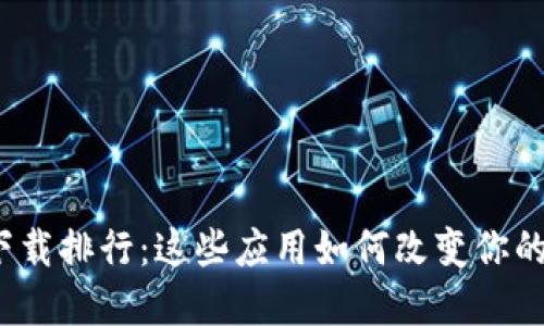 数字钱包下载排行：这些应用如何改变你的支付方式？