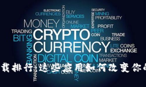数字钱包下载排行：这些应用如何改变你的支付方式？
