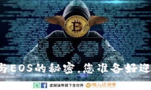 掌握TP钱包与EOS的秘密，您准备好迎接未来了吗？
